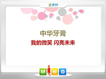 福州中华牙膏——我的微笑闪亮未来